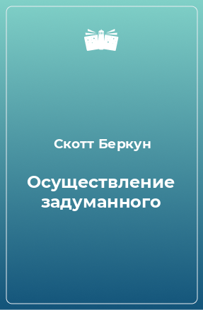 Книга Осуществление задуманного