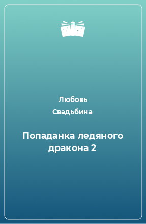 Книга Попаданка ледяного дракона 2