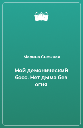 Книга Мой демонический босс. Нет дыма без огня