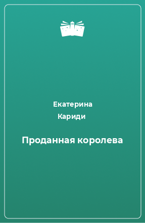 Книга Проданная королева