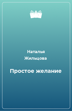 Книга Простое желание