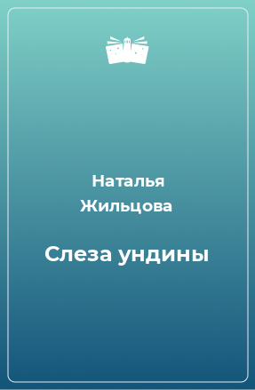 Книга Слеза ундины