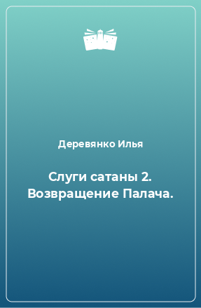 Книга Слуги сатаны 2. Возвращение Палача.