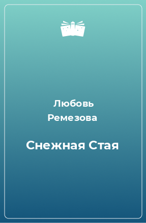 Книга Снежная Стая