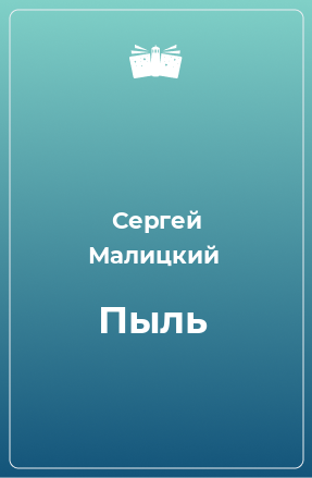 Книга Пыль