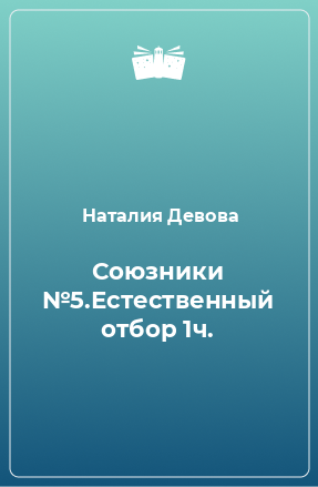 Книга Союзники №5.Естественный отбор 1ч.