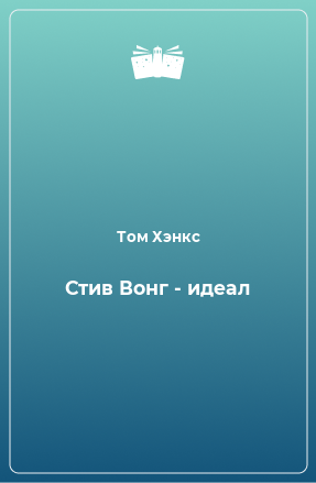 Книга Стив Вонг - идеал