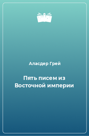 Книга Пять писем из Восточной империи