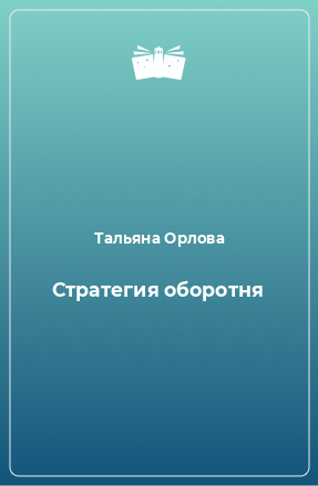 Книга Стратегия оборотня