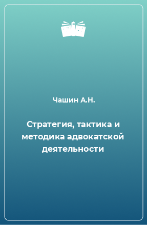 Книга Стратегия, тактика и методика адвокатской деятельности