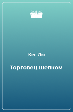 Книга Торговец шелком