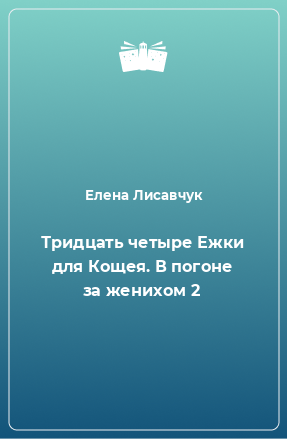 Книга Тридцать четыре Ежки для Кощея. В погоне за женихом 2