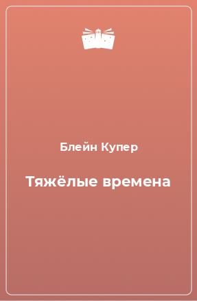 Книга Тяжёлые времена