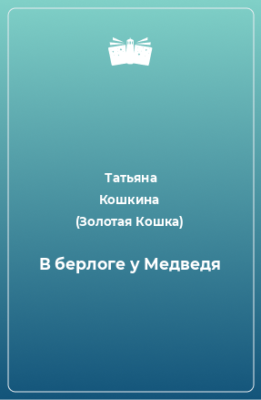 Книга В берлоге у Медведя