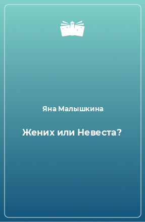 Книга Жених или Невеста?