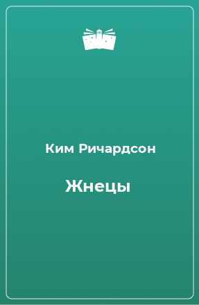 Книга Жнецы