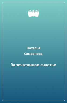 Книга Запечатанное счастье