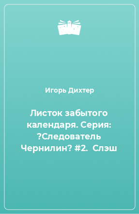 Книга Листок забытого календаря. Серия: ?Следователь Чернилин? #2.  Слэш