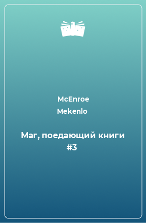 Книга Маг, поедающий книги #3