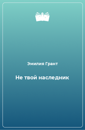 Книга Не твой наследник