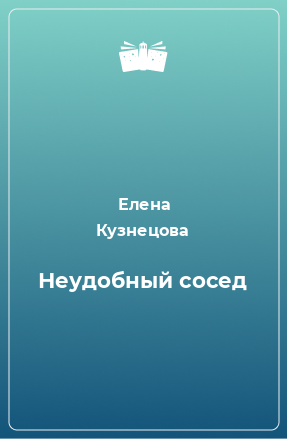 Книга Неудобный сосед