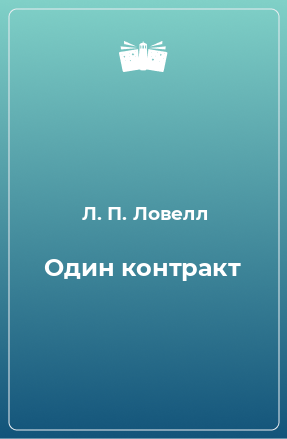 Книга Один контракт