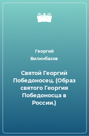 Книга Святой Георгий Победоносец. (Образ святого Георгия Победоносца в России.)