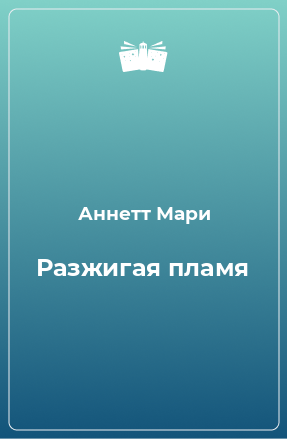 Книга Разжигая пламя