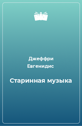 Книга Старинная музыка