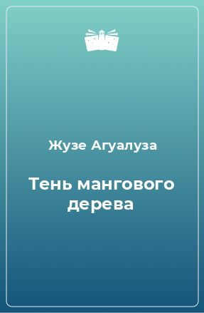 Книга Тень мангового дерева