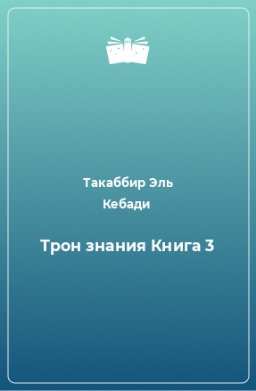 Книга Трон знания Книга 3