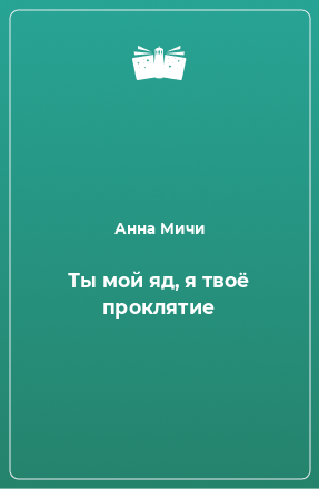 Книга Ты мой яд, я твоё проклятие