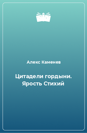 Книга Цитадели гордыни. Ярость Стихий