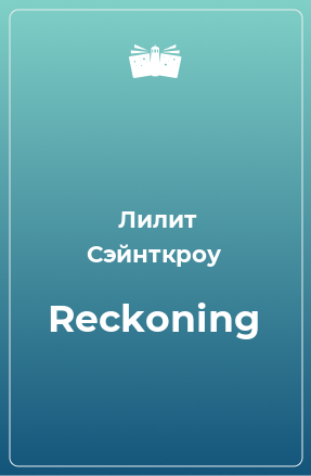 Книга Reckoning