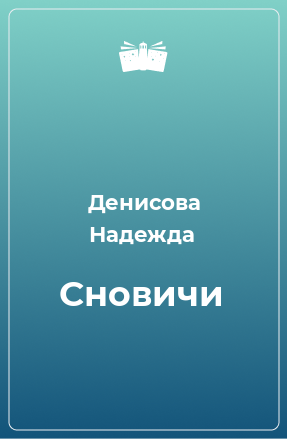 Книга Сновичи