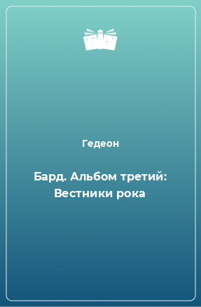 Книга Бард. Альбом третий: Вестники рока