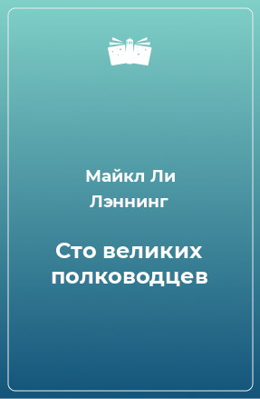 Книга Сто великих полководцев