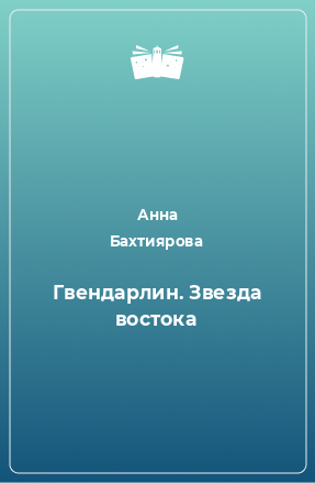 Книга Гвендарлин. Звезда востока