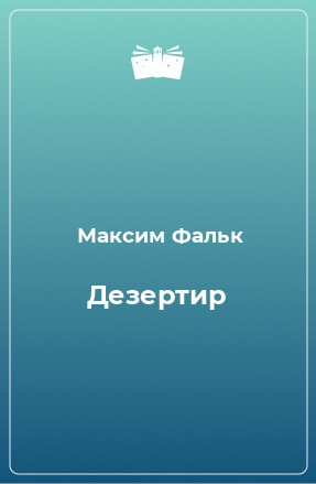 Книга Дезертир