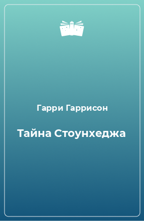 Книга Тайна Стоунхеджа