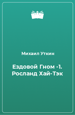 Книга Ездовой Гном -1. Росланд Хай-Тэк