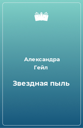 Книга Звездная пыль