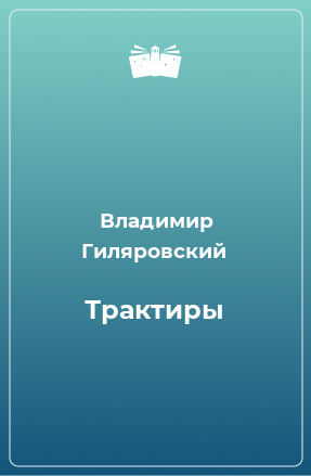 Книга Трактиры