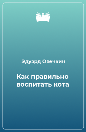 Книга Как правильно воспитать кота