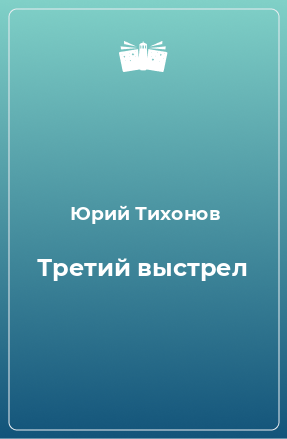 Книга Третий выстрел