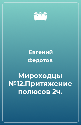 Книга Мироходцы №12.Притяжение полюсов 2ч.