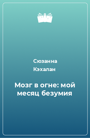 Книга Мозг в огне: мой месяц безумия