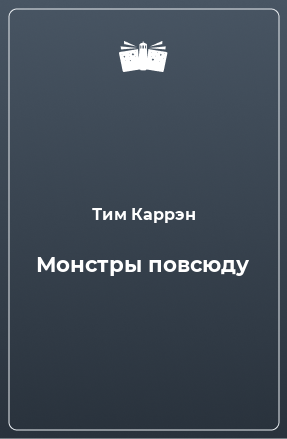 Книга Монстры повсюду