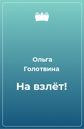 Книга На взлёт!