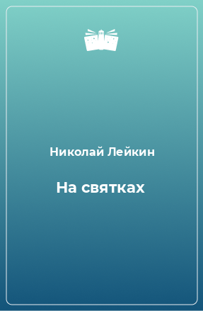 Книга На святках